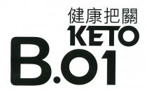 KETO B.01 健康把關