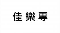 佳樂專