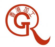 RG 香港加工