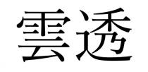 雲透