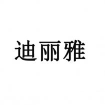 迪丽雅