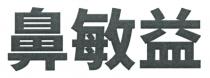 鼻敏益
