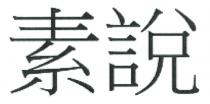 素說