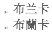 布兰卡 布蘭卡
