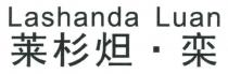Lashanda Luan 莱杉炟 栾