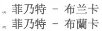 菲乃特 - 布兰卡 菲乃特 - 布蘭卡