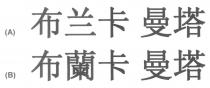 布兰卡 曼塔 布蘭卡 曼塔