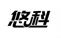 悠科