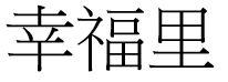 幸福里