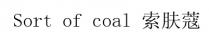 Sort of coal 索肤蔻