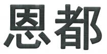 恩都