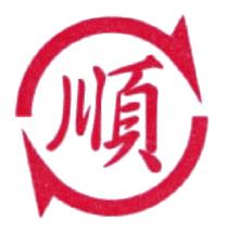 順