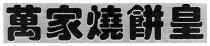 萬家燒餅皇
