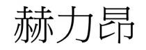 赫力昂