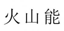 火山能