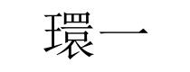 環一 环一