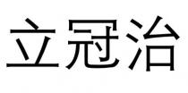 立冠治