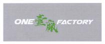 ONE FACTORY 壹廠