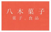 八木菓子 菓子。食品