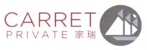 CARRET PRIVATE 家瑞
