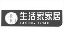 OAK LIVING HOME 生活家家居 橡树