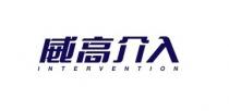 INTERVENTION 威高介入