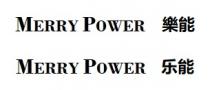 MERRY POWER MERRY POWER 樂能 乐能