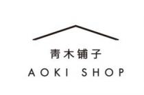 AOKI SHOP 青木铺子