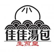佳佳湯包 生煎皇