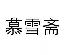 慕雪斋