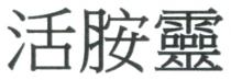 活胺靈