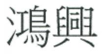 鴻興