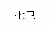 七卫