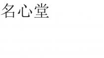 名心堂