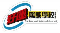 The Good Luck Motoring School Ltd 好運駕駛學校有限公司