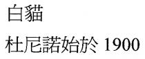 白貓 杜尼諾始於 1900