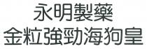 永明製藥 金粒強勁海狗皇