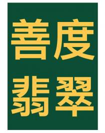 善度翡翠
