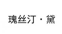 瑰丝汀 黛