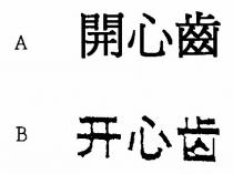 開心齒 开心齿