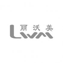 LWM 丽沃美