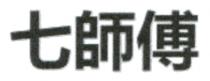七師傅