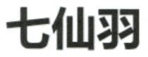 七仙羽
