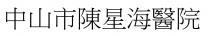 中山市陳星海醫院 中山市陈星海医院