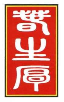 春生厚