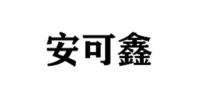 安可鑫