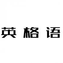 英格语