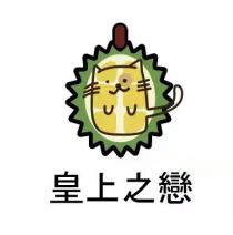 皇上之戀