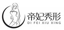 DI FEI XIU XING 帝妃秀形