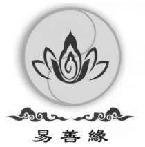 易善緣